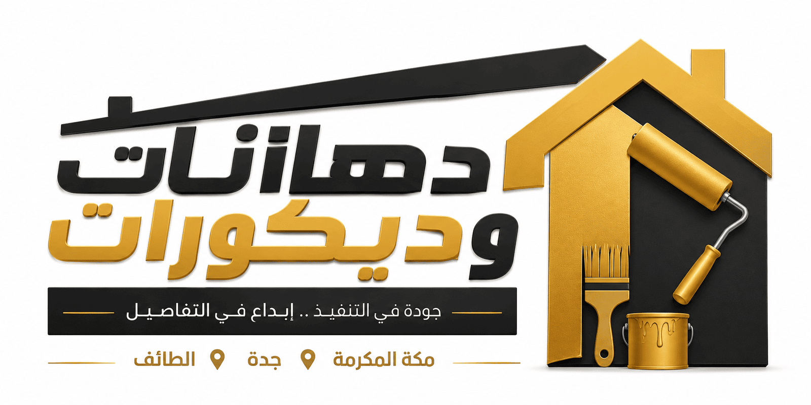 شعار ديكورات مكة وجدة والطائف